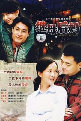 继母后妈图片 继母后妈图片