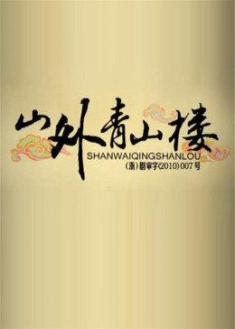 山外青山楼图片 山外青山楼图片