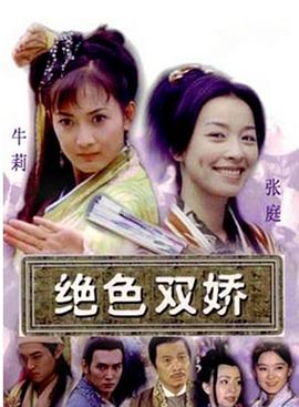 绝色双娇图片 绝色双娇图片
