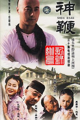 神鞭2001图片