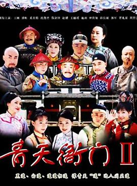 青天衙门2图片 青天衙门2图片