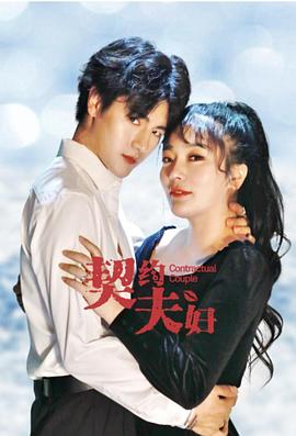 契约夫妇图片 契约夫妇图片