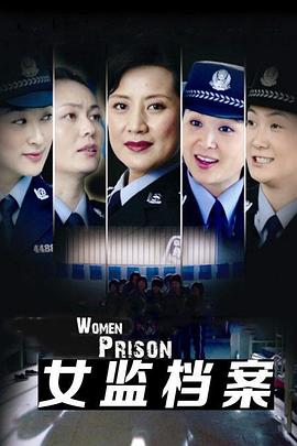 女监档案图片 女监档案图片