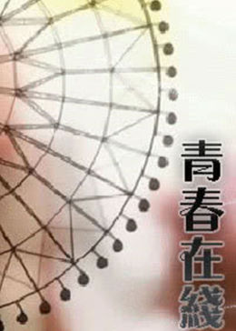 青春在线图片 青春在线图片
