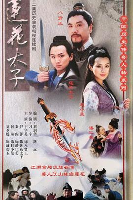 莲花太子图片 莲花太子图片