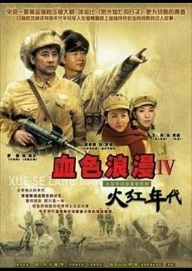 火红年代图片 火红年代图片