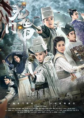 龙门飞甲图片