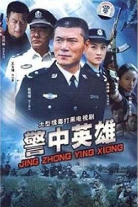 警中英雄图片 警中英雄图片