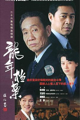 龙年档案图片 龙年档案图片