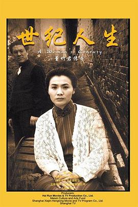 世纪人生:董竹君传奇图片 世纪人生:董竹君传奇图片