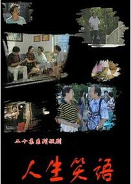 人生笑语图片 人生笑语图片