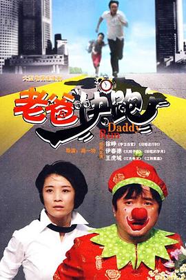 老爸快跑图片