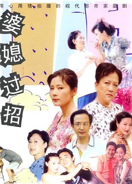 婆媳过招图片 婆媳过招图片