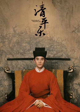 清平乐[DVD版]图片
