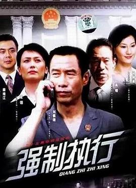 强制执行图片