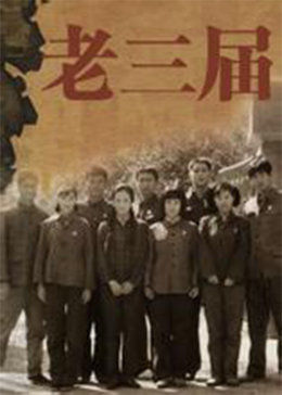老三届图片 老三届图片