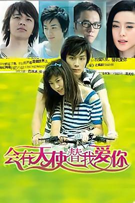 会有天使替我爱你图片