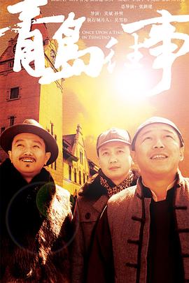 青岛往事图片 青岛往事图片