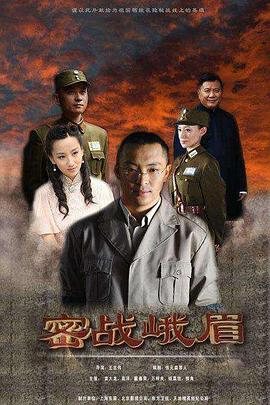 密战峨眉图片 密战峨眉图片