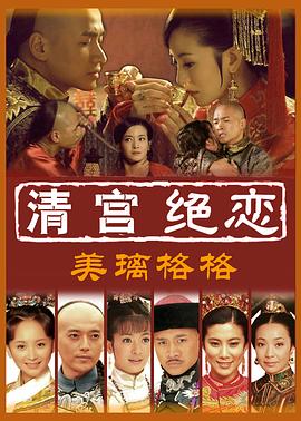 清宫绝恋之美璃格格图片