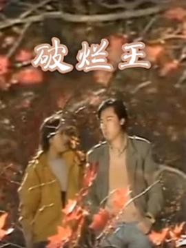 破烂王图片 破烂王图片