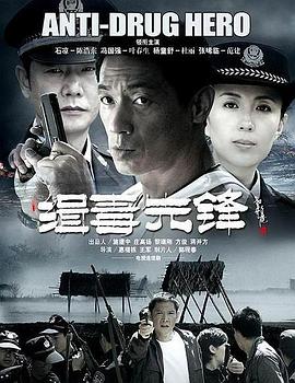 缉毒先锋图片 缉毒先锋图片