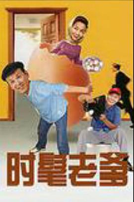 时髦老爹图片 时髦老爹图片