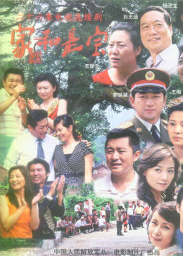 家和是宝图片 家和是宝图片
