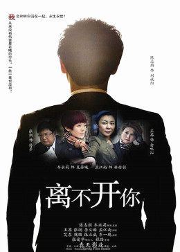 离不开你图片 离不开你图片