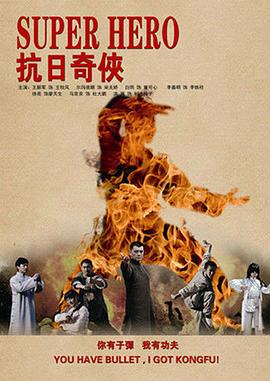 抗日奇侠图片 抗日奇侠图片