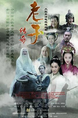 老子传奇图片 老子传奇图片