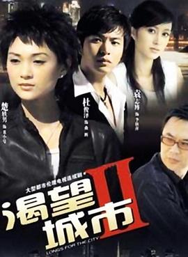 渴望城市2图片