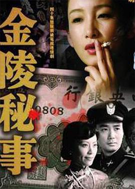 金陵秘事图片