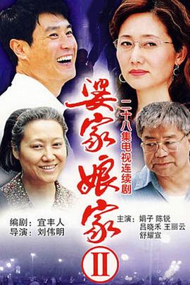 婆家娘家2图片
