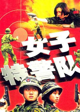 女子特警队图片