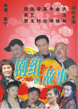 剧组的故事图片 剧组的故事图片