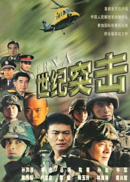 世纪突击图片 世纪突击图片
