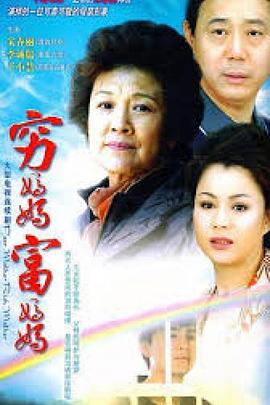 穷妈妈富妈妈图片 穷妈妈富妈妈图片