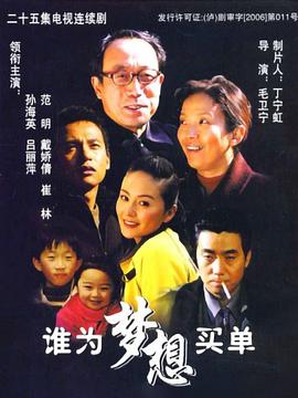 谁为梦想买单图片