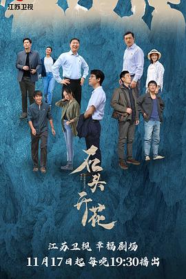 石头开花图片
