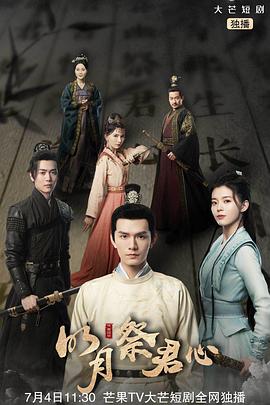 明月祭君心图片 明月祭君心图片