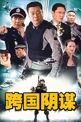 跨国阴谋图片 跨国阴谋图片