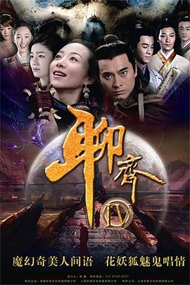 聊斋新编图片