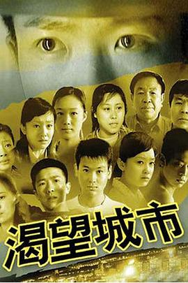 渴望城市图片 渴望城市图片
