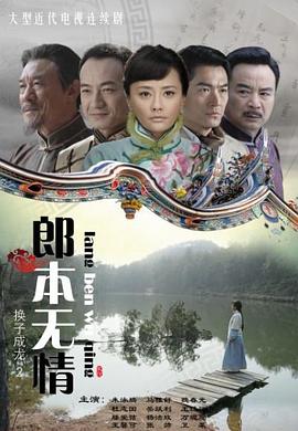 郎本无情图片 郎本无情图片