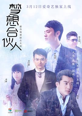 梦想合伙人图片 梦想合伙人图片