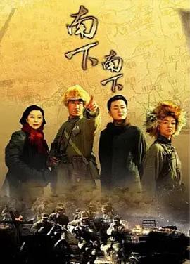 南下南下图片 南下南下图片