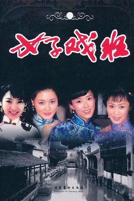 女子戏班图片 女子戏班图片