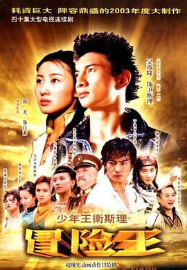 少年王卫斯理图片 少年王卫斯理图片