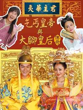 乞丐皇帝与大脚皇后传奇图片 乞丐皇帝与大脚皇后传奇图片